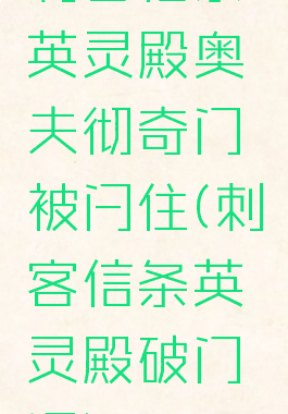 刺客信条英灵殿奥夫彻奇门被闩住(刺客信条英灵殿破门闩)