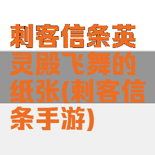 刺客信条英灵殿飞舞的纸张(刺客信条手游)