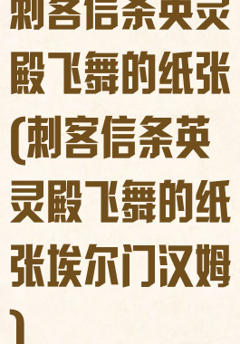 刺客信条英灵殿飞舞的纸张(刺客信条英灵殿飞舞的纸张埃尔门汉姆)