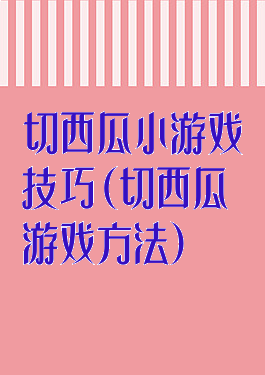 切西瓜小游戏技巧(切西瓜游戏方法)