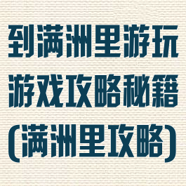 到满洲里游玩游戏攻略秘籍(满洲里攻略)