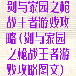 剑与家园之枪战王者游戏攻略(剑与家园之枪战王者游戏攻略图文)