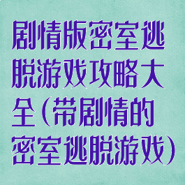 剧情版密室逃脱游戏攻略大全(带剧情的密室逃脱游戏)