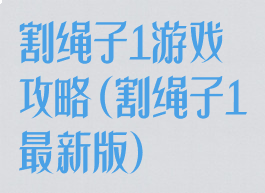 割绳子1游戏攻略(割绳子1最新版)