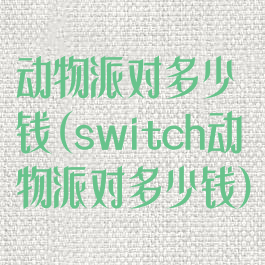 动物派对多少钱(switch动物派对多少钱)