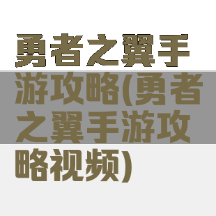 勇者之翼手游攻略(勇者之翼手游攻略视频)