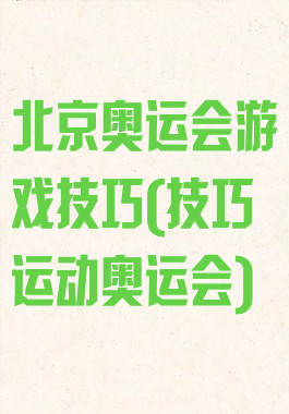 北京奥运会游戏技巧(技巧运动奥运会)