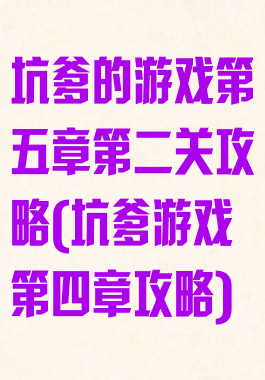 坑爹的游戏第五章第二关攻略(坑爹游戏第四章攻略)