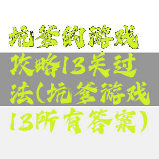 坑爹的游戏攻略13关过法(坑爹游戏13所有答案)