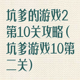 坑爹的游戏2第10关攻略(坑爹游戏10第二关)