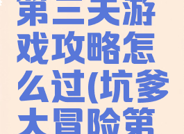 坑爹大冒险第二章第三关游戏攻略怎么过(坑爹大冒险第三章第三关)