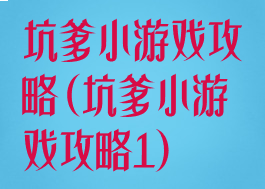 坑爹小游戏攻略(坑爹小游戏攻略1)