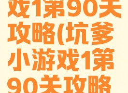 坑爹小游戏1第90关攻略(坑爹小游戏1第90关攻略图解)