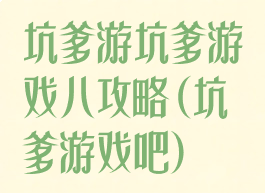 坑爹游坑爹游戏八攻略(坑爹游戏吧)