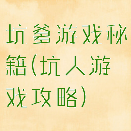 坑爹游戏秘籍(坑人游戏攻略)