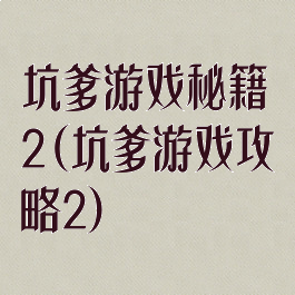 坑爹游戏秘籍2(坑爹游戏攻略2)