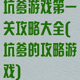 坑爹游戏第一关攻略大全(坑爹的攻略游戏)