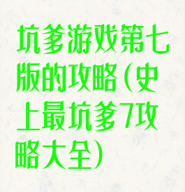 坑爹游戏第七版的攻略(史上最坑爹7攻略大全)