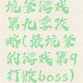 坑爹游戏第九季攻略(最坑爹的游戏第9打败boss)