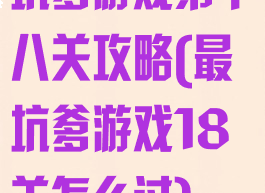 坑爹游戏第十八关攻略(最坑爹游戏18关怎么过)