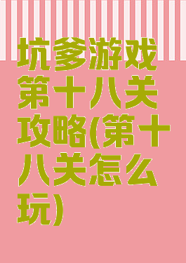 坑爹游戏第十八关攻略(第十八关怎么玩)