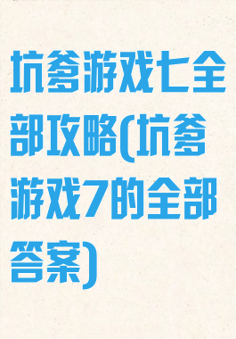 坑爹游戏七全部攻略(坑爹游戏7的全部答案)