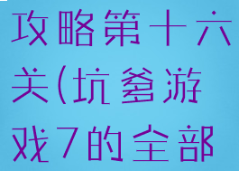 坑爹游戏七攻略第十六关(坑爹游戏7的全部答案)