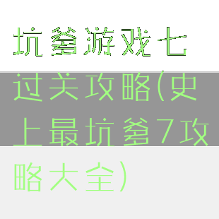 坑爹游戏七过关攻略(史上最坑爹7攻略大全)