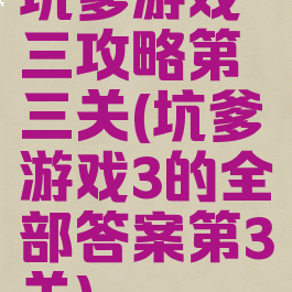 坑爹游戏三攻略第三关(坑爹游戏3的全部答案第3关)