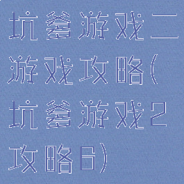 坑爹游戏二游戏攻略(坑爹游戏2攻略6)