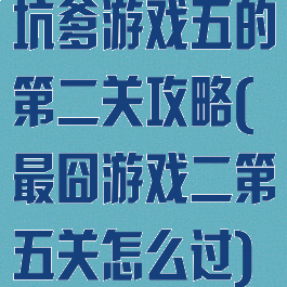 坑爹游戏五的第二关攻略(最囧游戏二第五关怎么过)