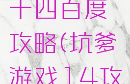 坑爹游戏十四百度攻略(坑爹游戏14攻略)