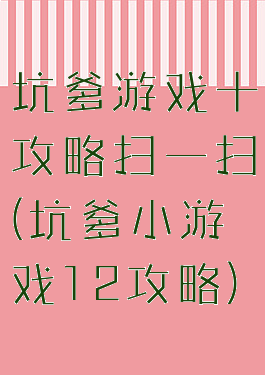 坑爹游戏十攻略扫一扫(坑爹小游戏12攻略)