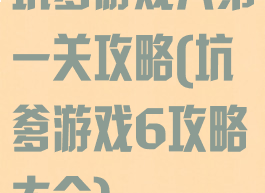 坑爹游戏六第一关攻略(坑爹游戏6攻略大全)