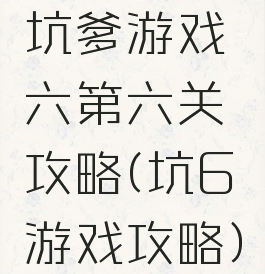 坑爹游戏六第六关攻略(坑6游戏攻略)