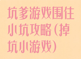 坑爹游戏围住小坑攻略(掉坑小游戏)