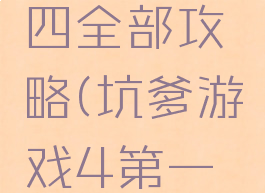 坑爹游戏四全部攻略(坑爹游戏4第一关)