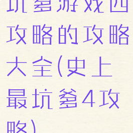 坑爹游戏四攻略的攻略大全(史上最坑爹4攻略)