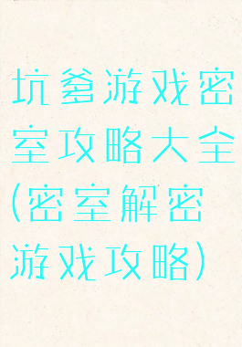 坑爹游戏密室攻略大全(密室解密游戏攻略)