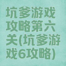 坑爹游戏攻略第六关(坑爹游戏6攻略)