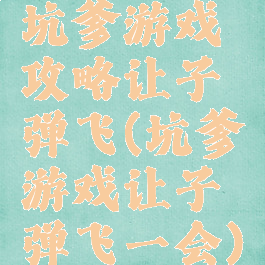 坑爹游戏攻略让子弹飞(坑爹游戏让子弹飞一会)