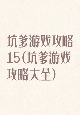 坑爹游戏攻略15(坑爹游戏攻略大全)