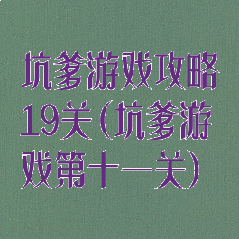 坑爹游戏攻略19关(坑爹游戏第十一关)