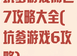 坑爹游戏而已7攻略大全(坑爹游戏6攻略)