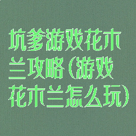 坑爹游戏花木兰攻略(游戏花木兰怎么玩)