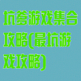 坑爹游戏集合攻略(最坑游戏攻略)