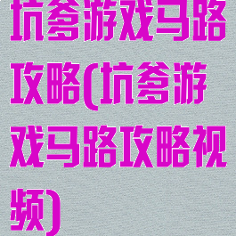 坑爹游戏马路攻略(坑爹游戏马路攻略视频)