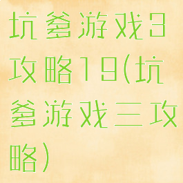 坑爹游戏3攻略19(坑爹游戏三攻略)