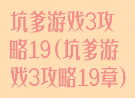 坑爹游戏3攻略19(坑爹游戏3攻略19章)