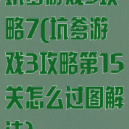 坑爹游戏3攻略7(坑爹游戏3攻略第15关怎么过图解法)